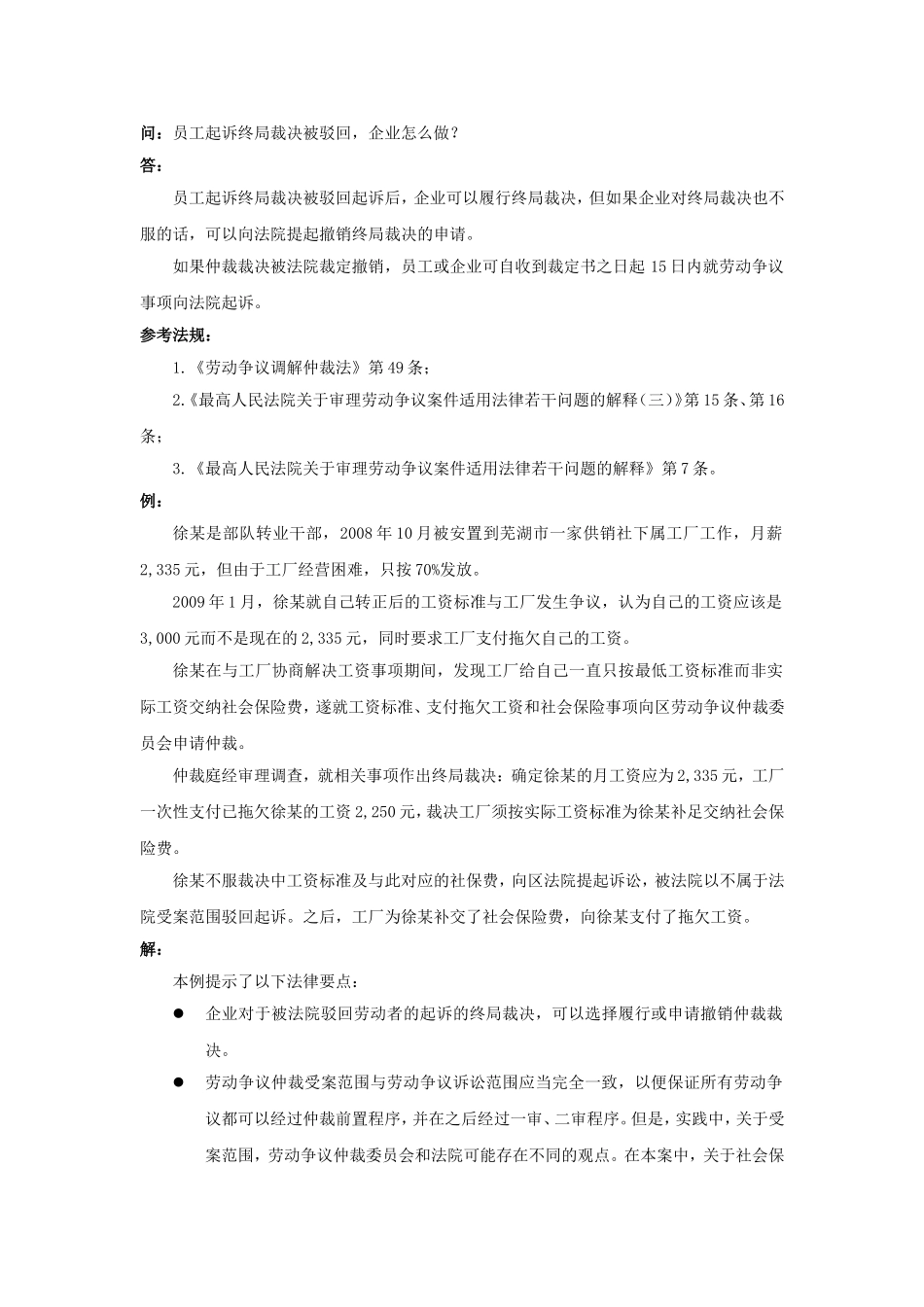 80-860员工起诉终局裁决被驳回企业怎么做.doc_第1页