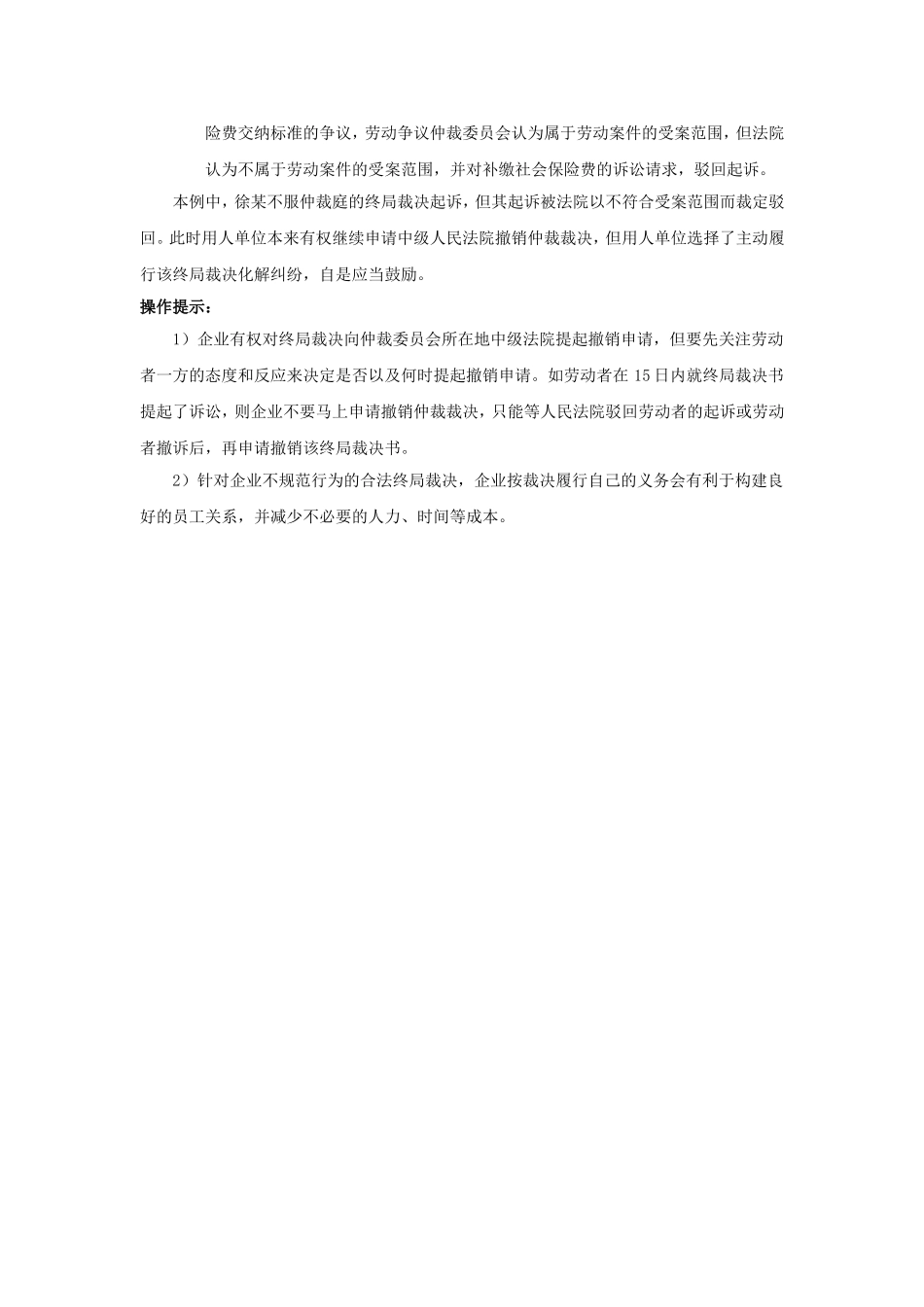 80-860员工起诉终局裁决被驳回企业怎么做.doc_第2页