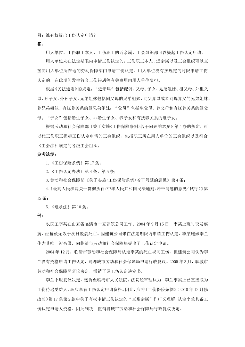 90-330谁有权提出工伤认定申请.doc_第1页