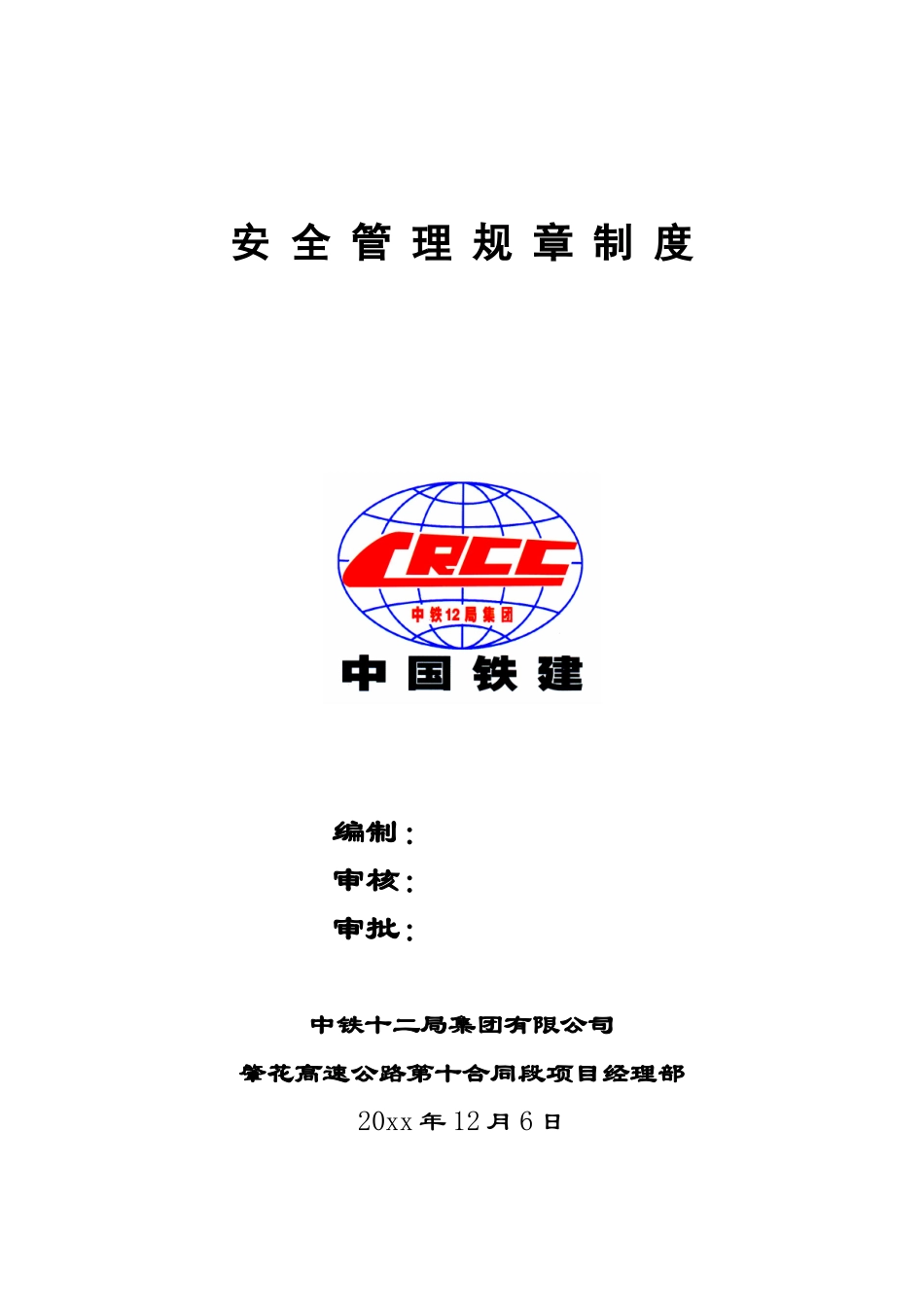 安全管理规章制度 (1).doc_第1页
