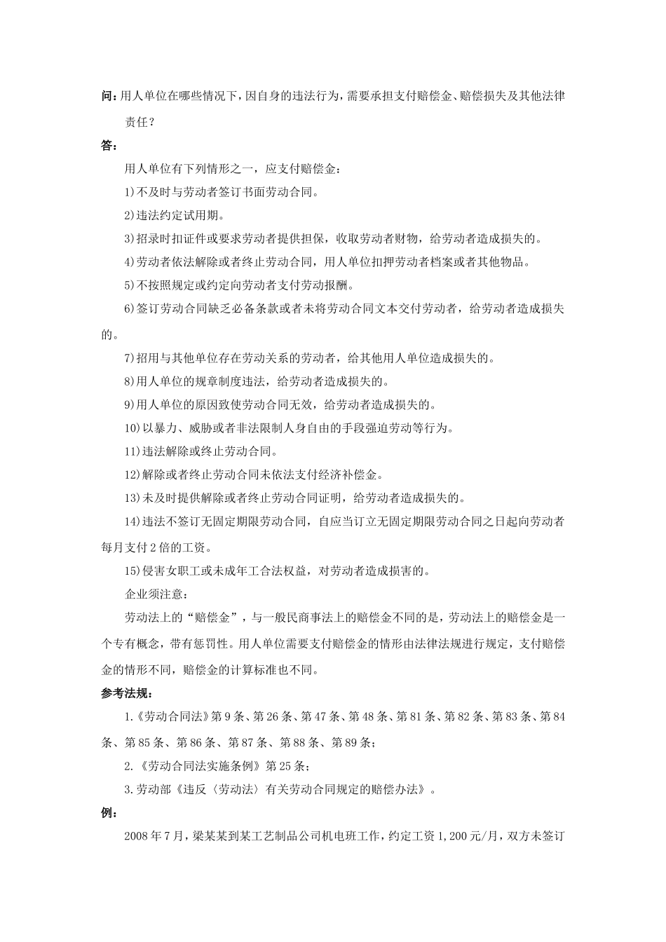 60-470用人单位在哪些情况下因自身的违法行为需要承担支付赔偿金、赔偿损失及其他法律责任.doc_第1页