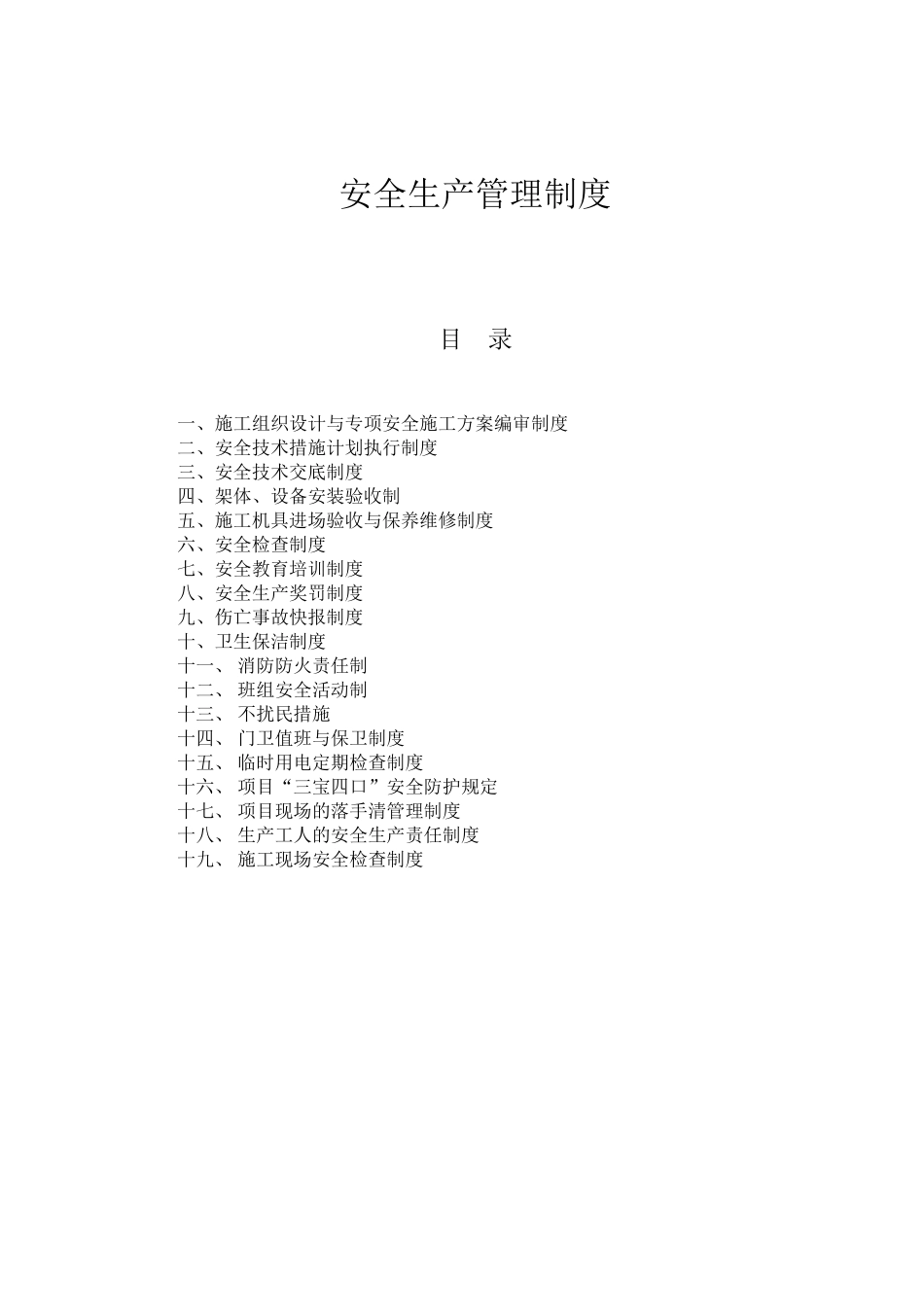 安全生产管理制度-4 (2).doc_第1页