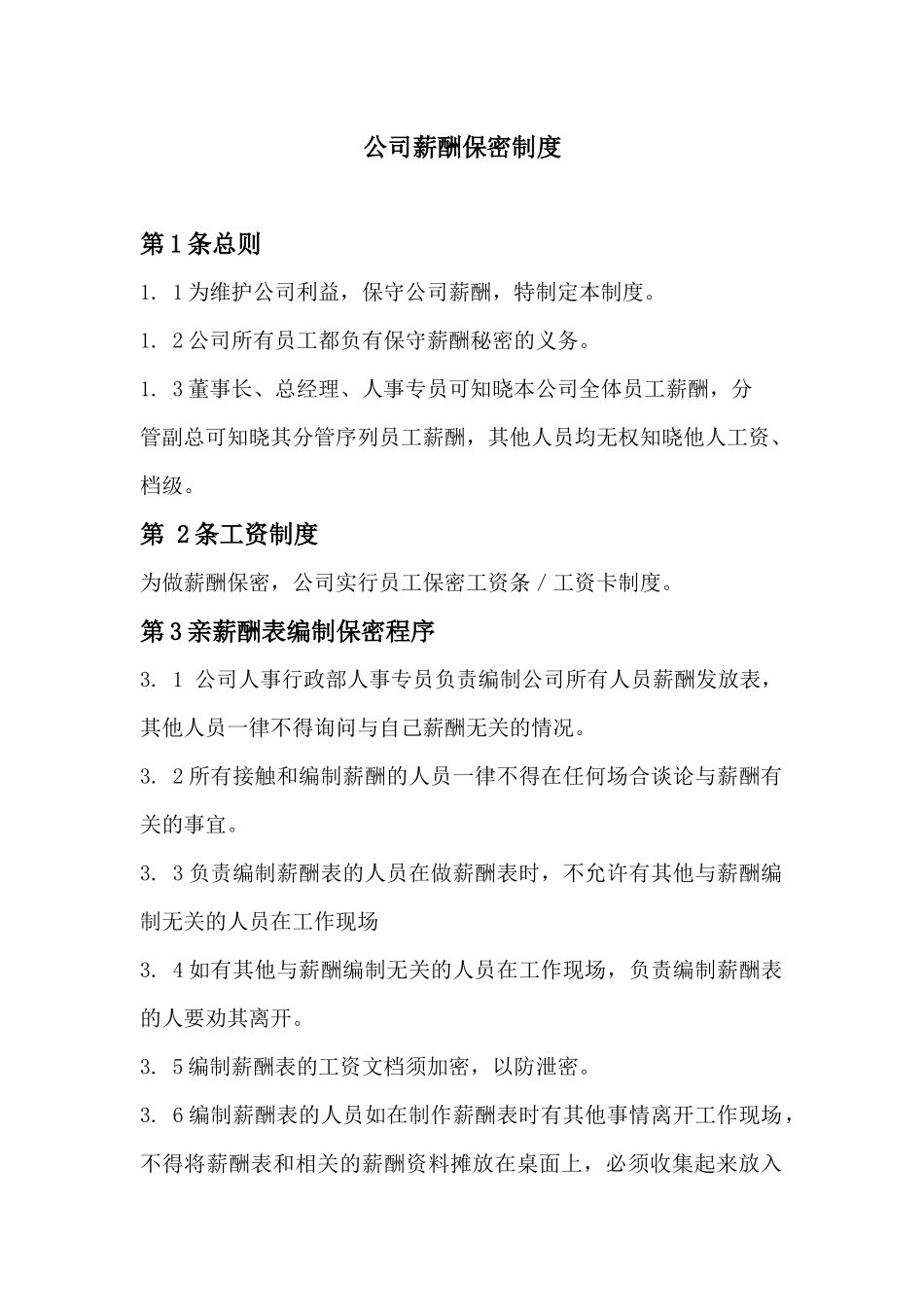 062公司薪酬保密制度.docx_第1页