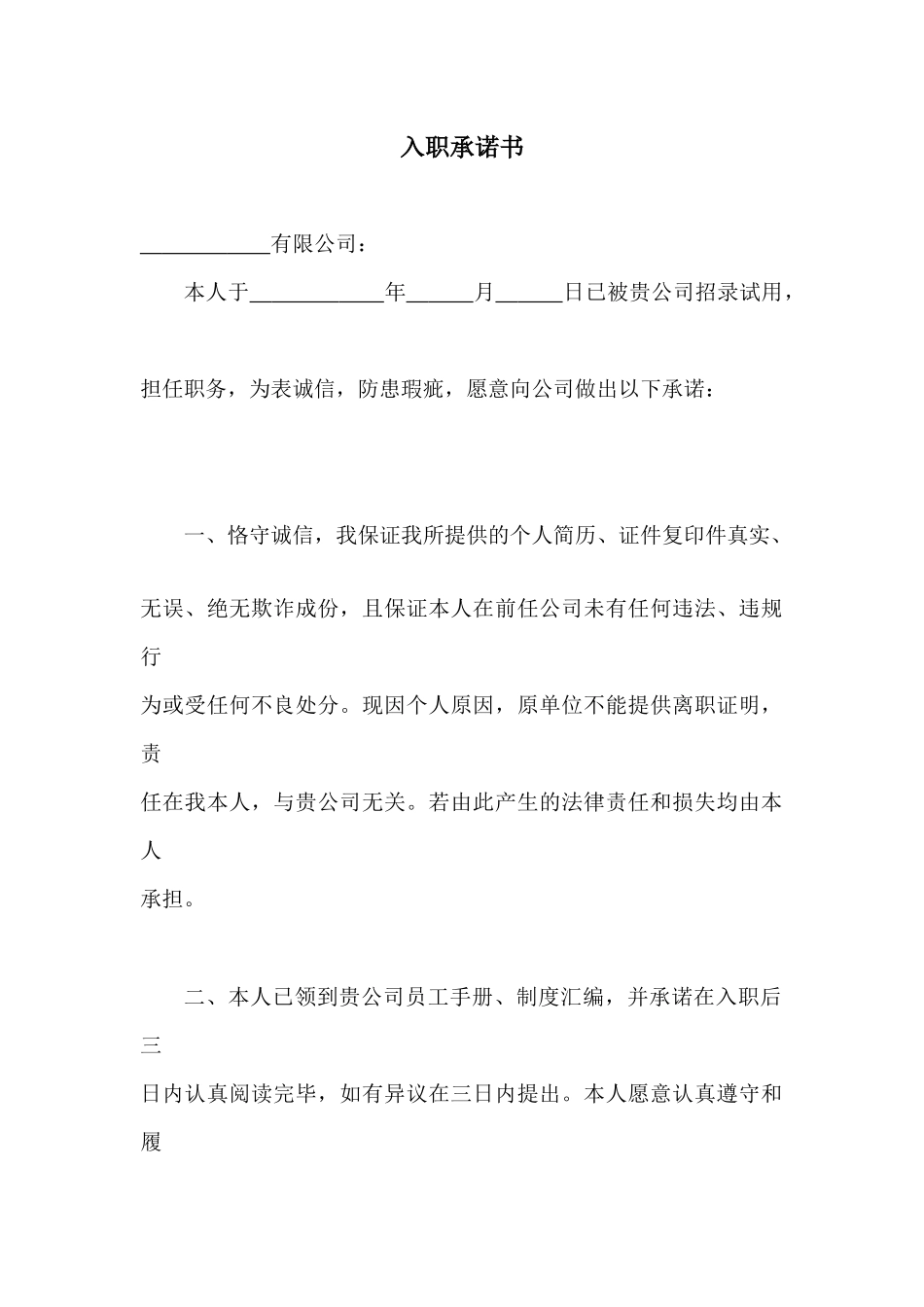 134入职承诺书.docx_第1页