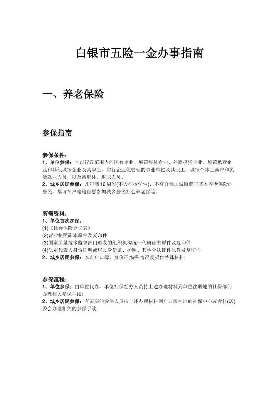 白银市五险一金办事指南.docx_第1页