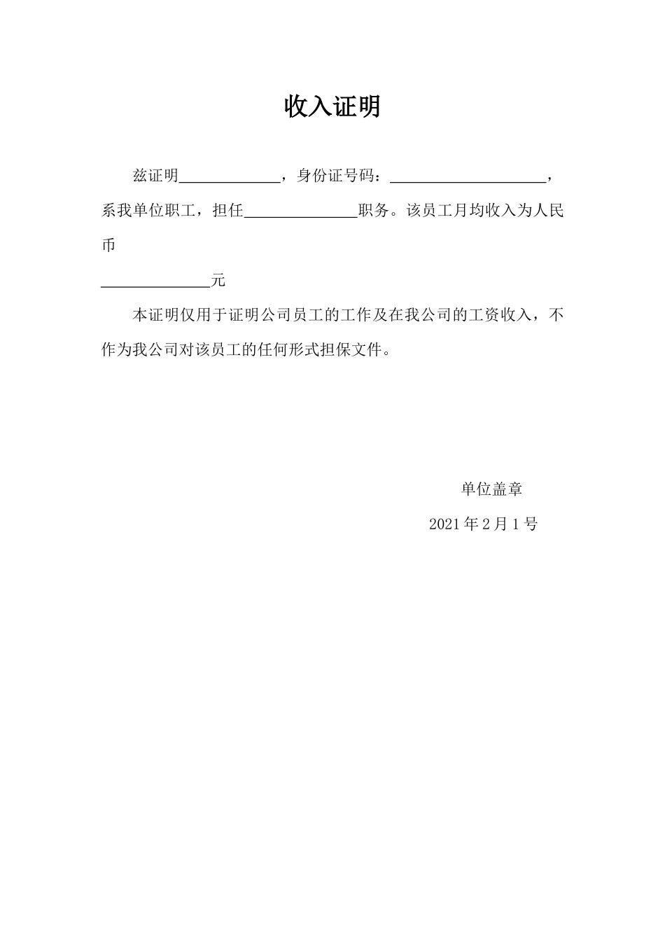 141收入证明.docx_第1页