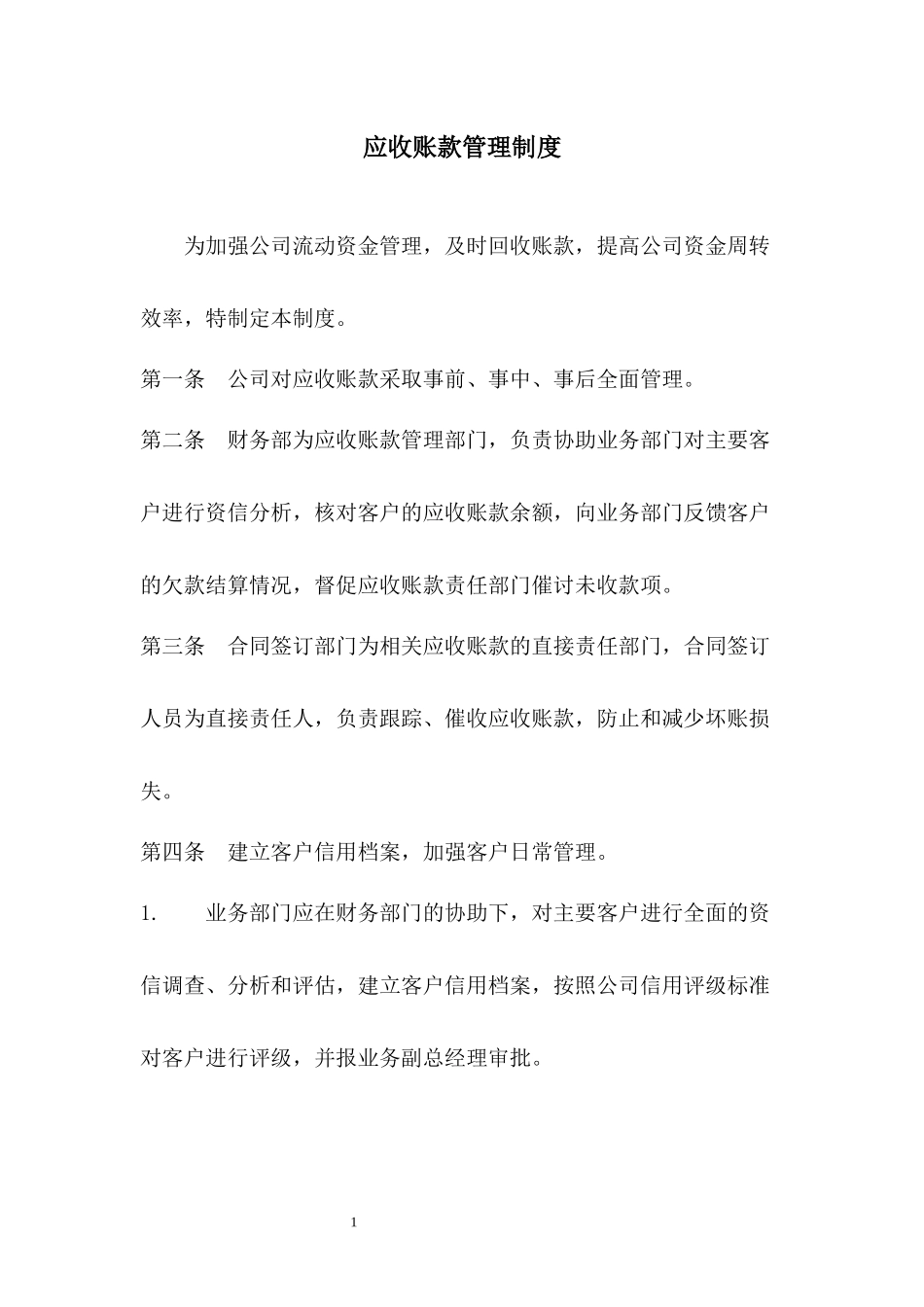 175应收账款管理制度.docx_第1页