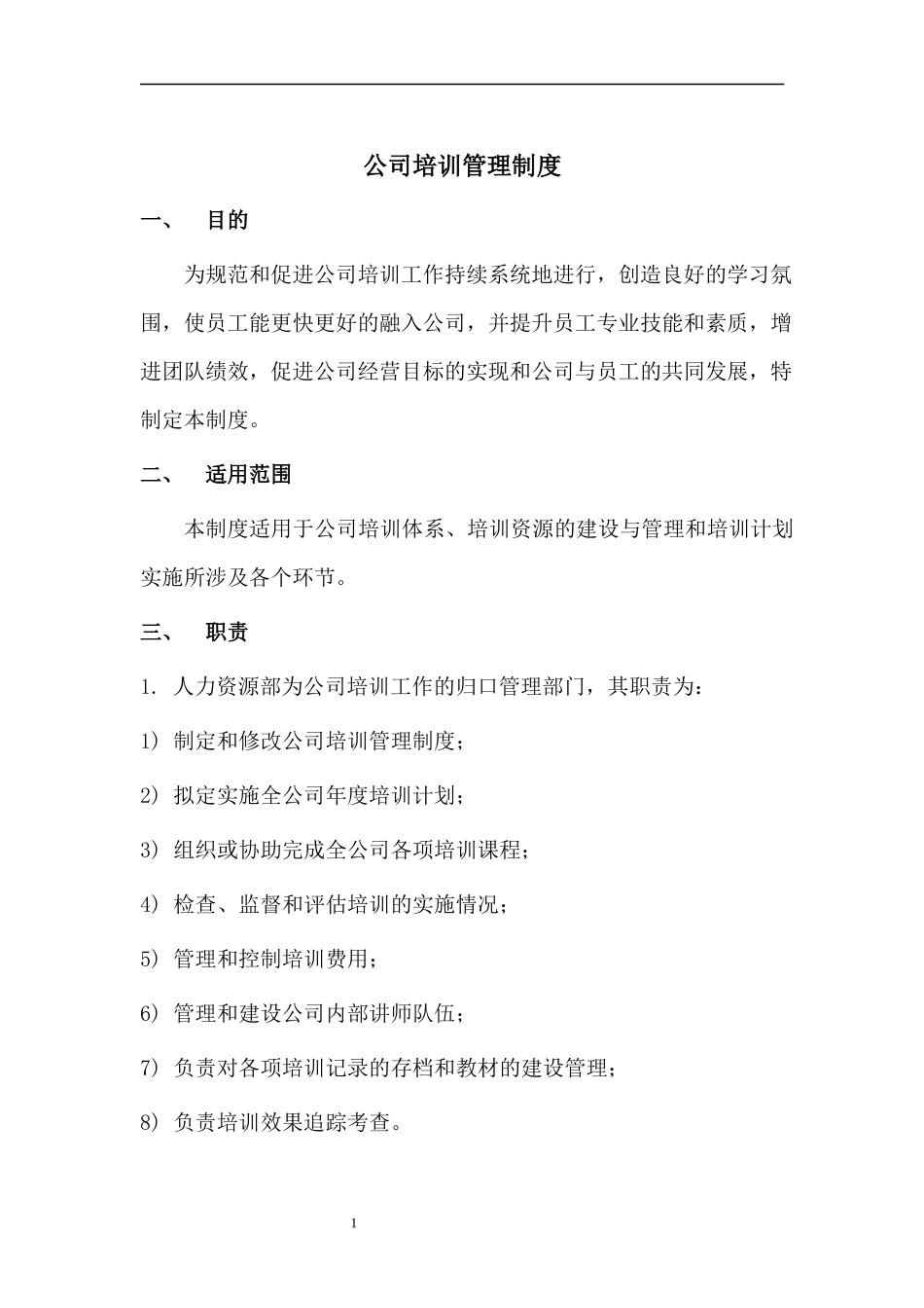 123培训管理制度.docx_第1页