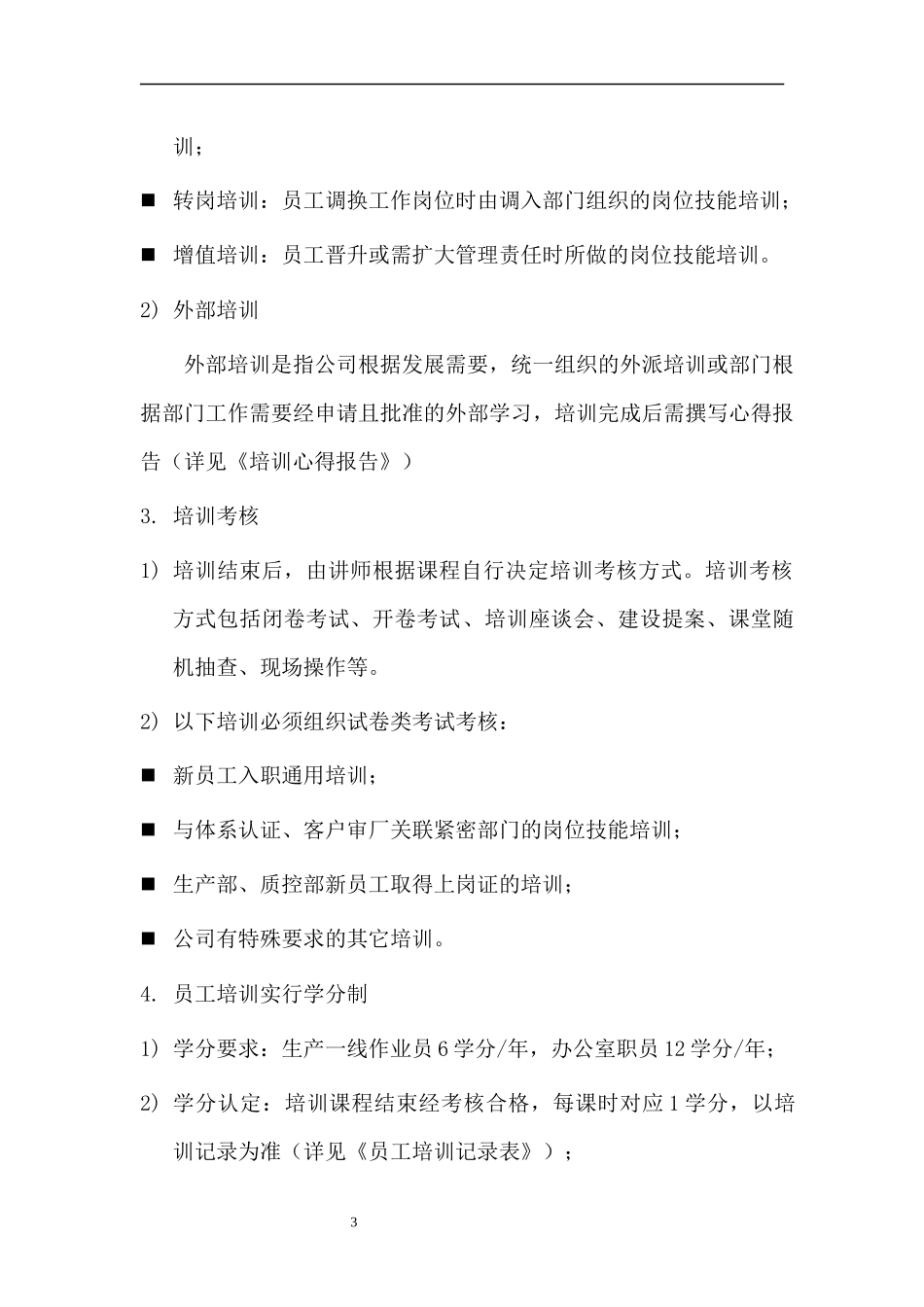 123培训管理制度.docx_第3页