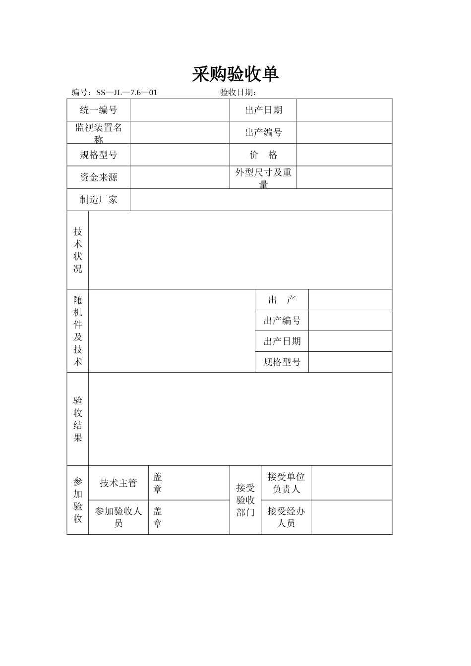 257 采购验收单-2页.doc_第1页