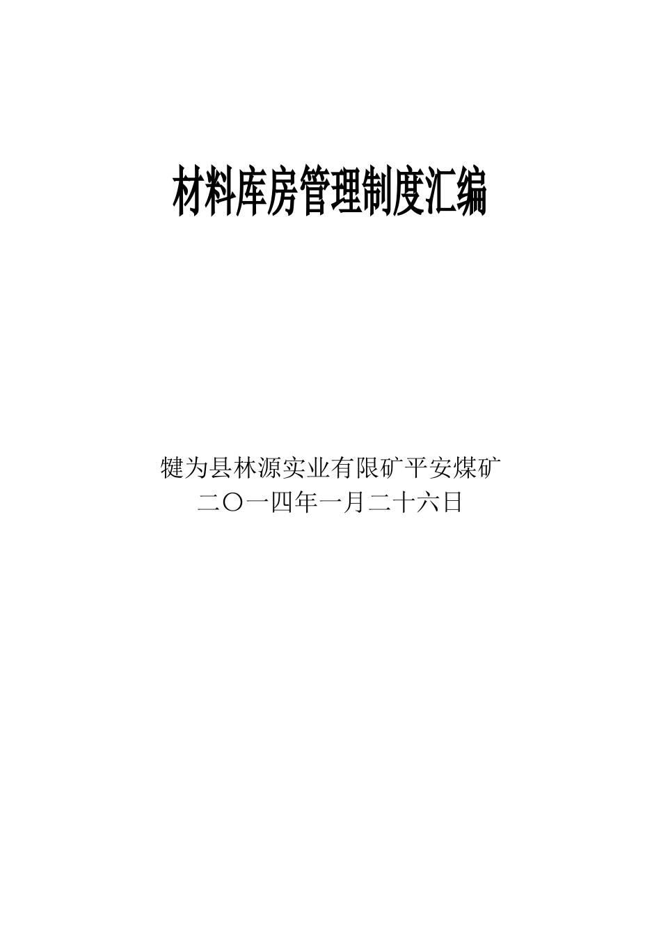 材料仓库管理制度汇编 (2).doc_第1页