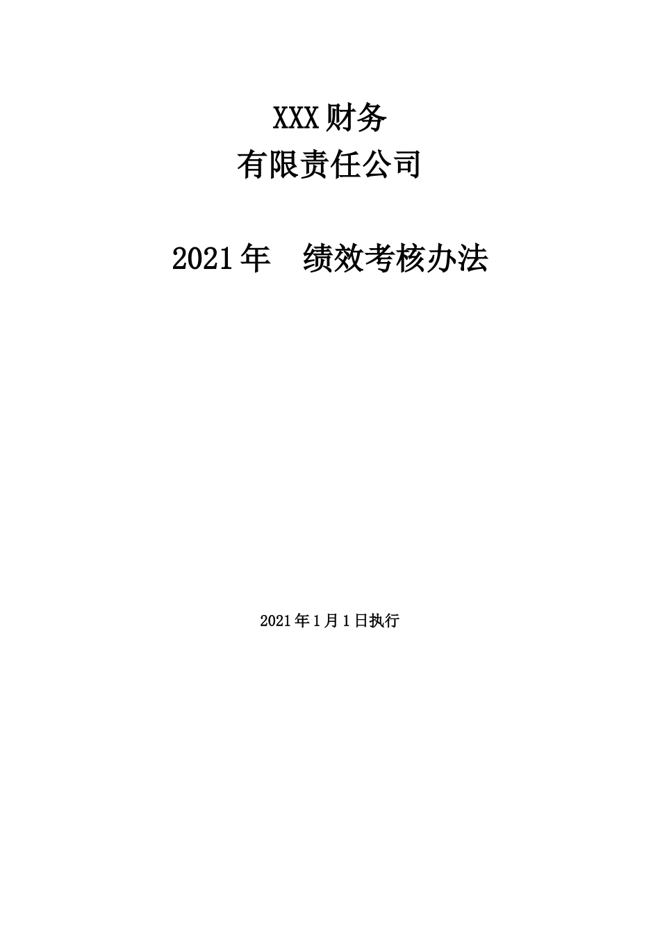 财税公司绩效考核实施细则.docx_第1页