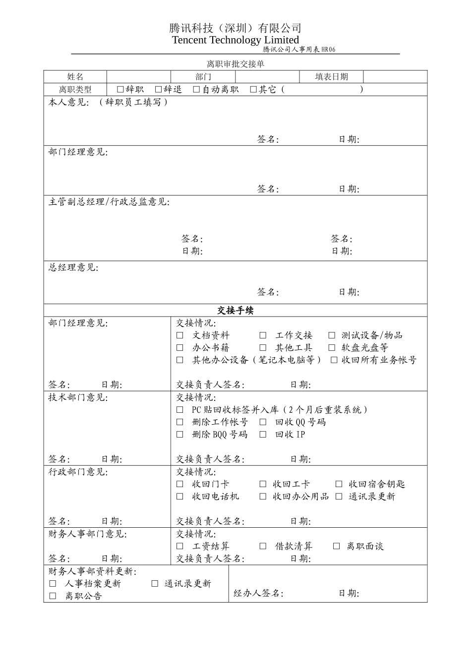 HR06离职审批交接单.doc_第1页