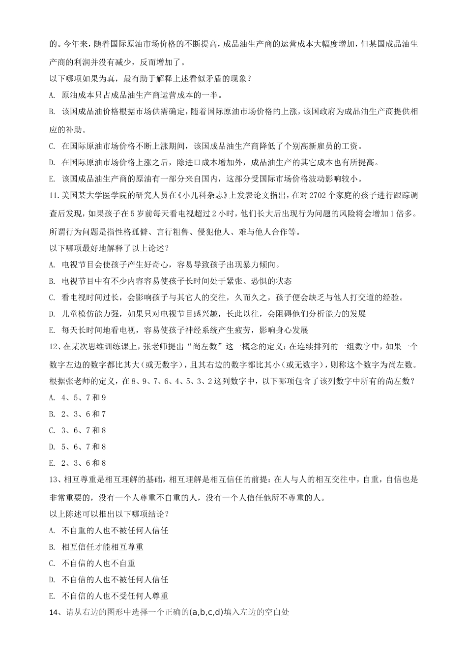 IQ和逻辑分析测试题.doc_第3页