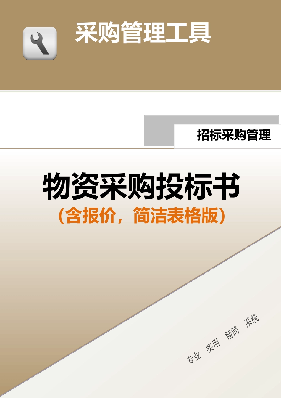 375 物资采购投标书（含报价）-5页.docx_第1页