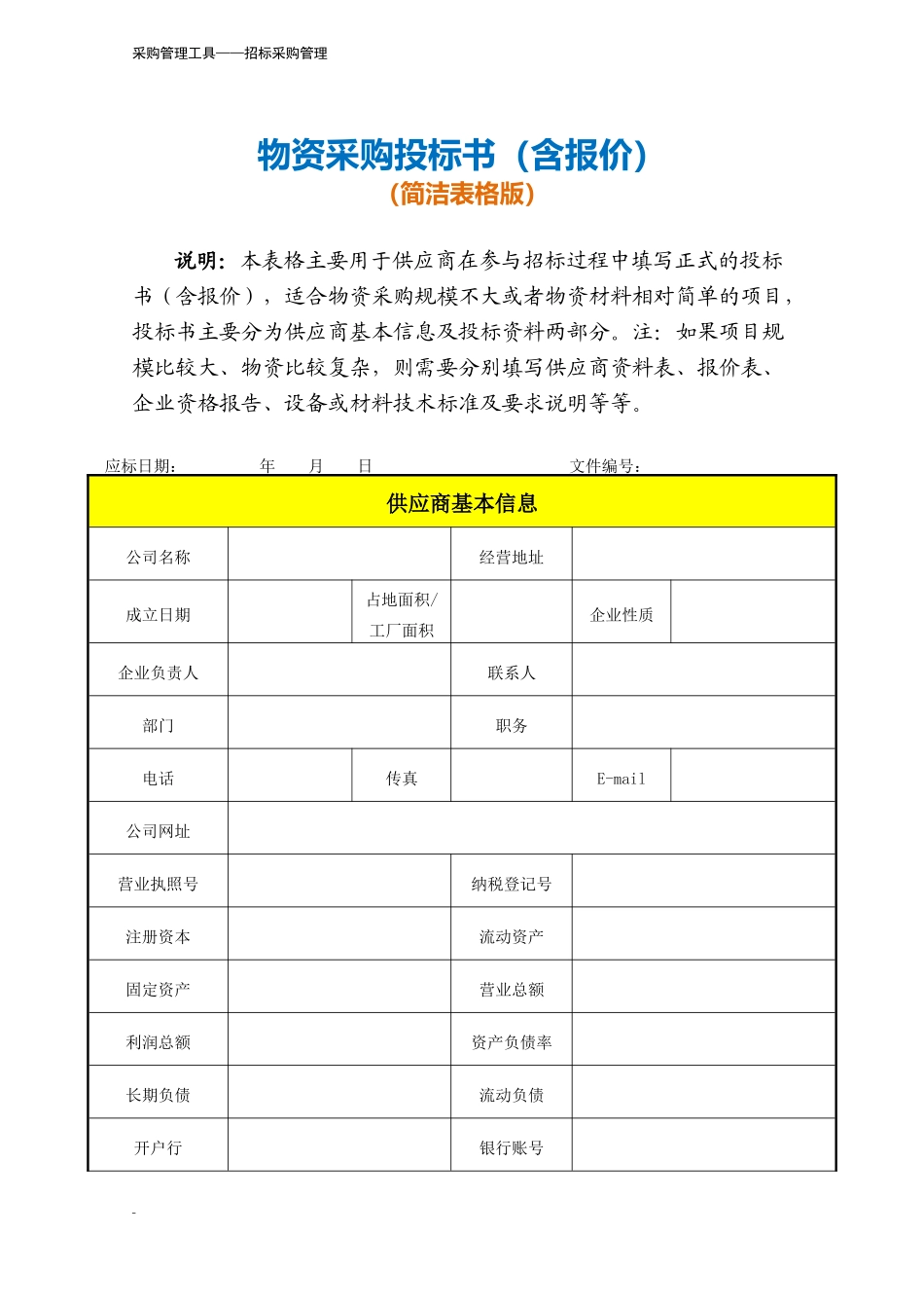 375 物资采购投标书（含报价）-5页.docx_第2页