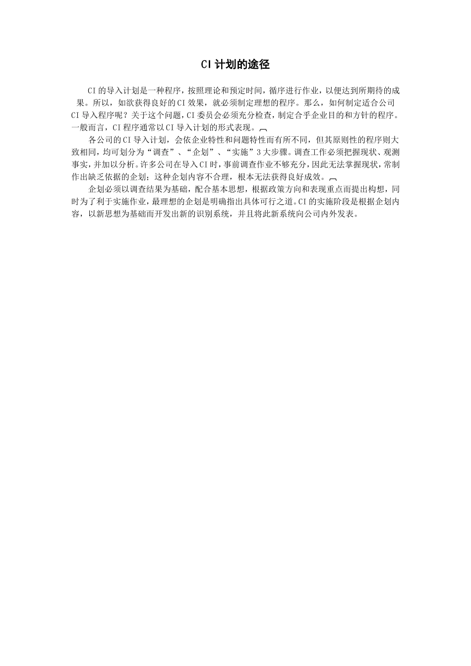 CI计划的途径 (2).doc_第1页