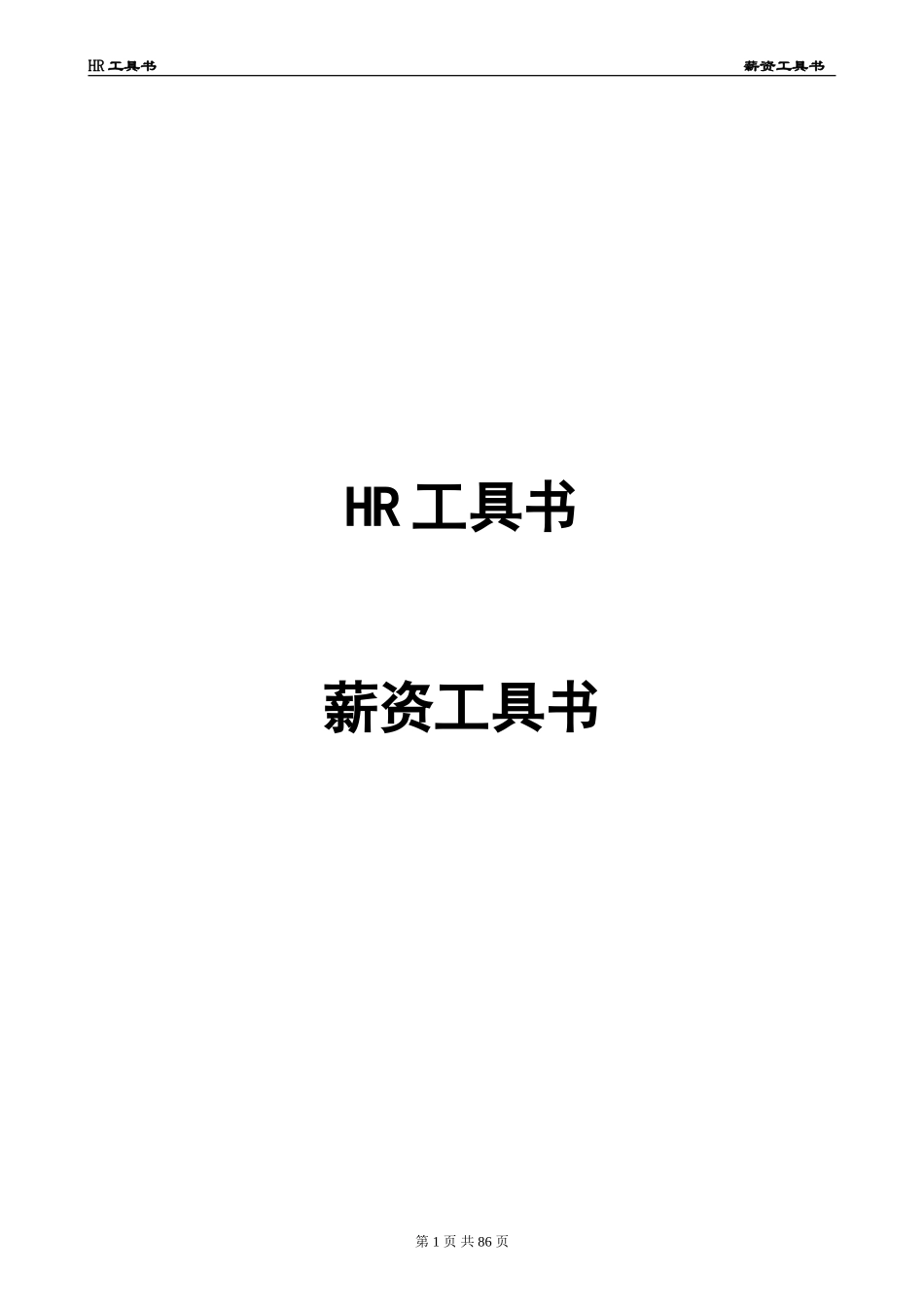 HR工具书《薪资管理工具书》价值10万的模板（真正可以复制使用）.doc_第1页