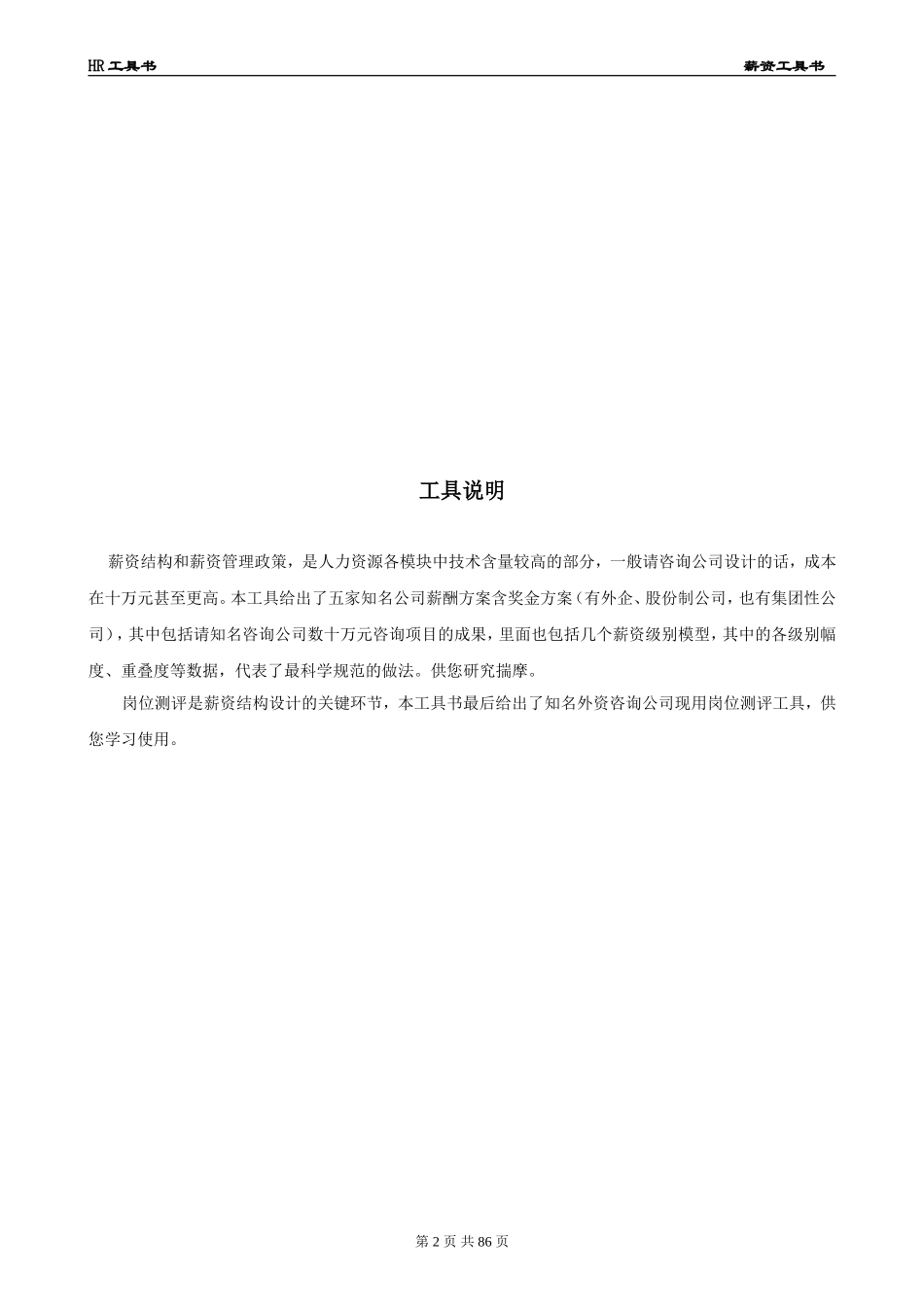 HR工具书《薪资管理工具书》价值10万的模板（真正可以复制使用）.doc_第2页