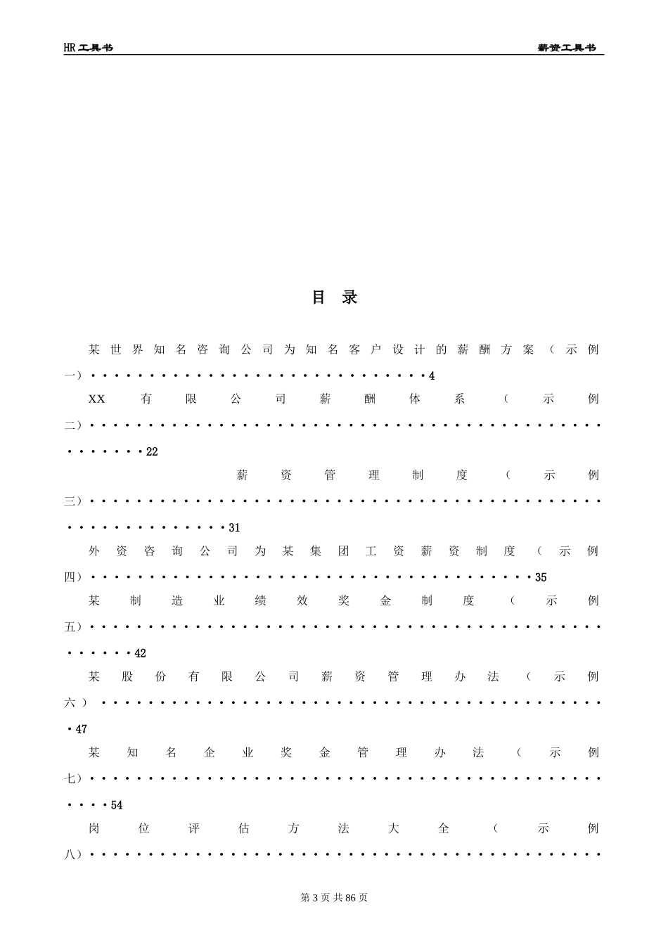 HR工具书《薪资管理工具书》价值10万的模板（真正可以复制使用）.doc_第3页