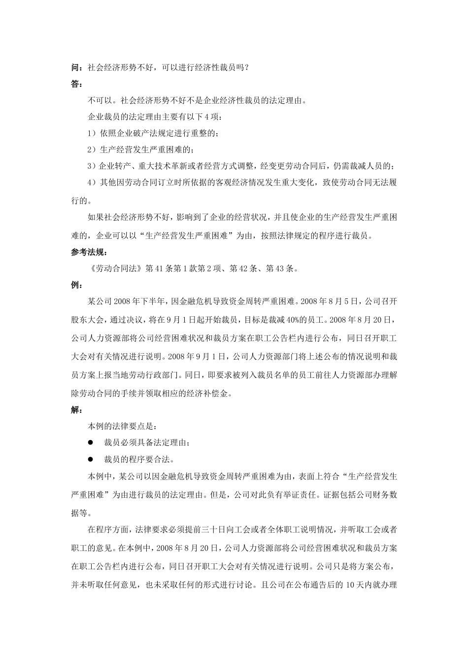 20-830社会经济形势不好可以进行经济性裁员吗.doc_第1页