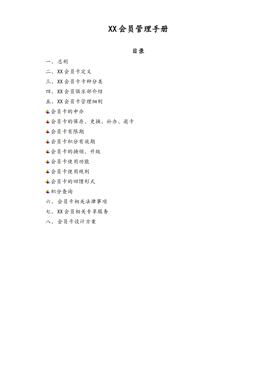 XX(玩具)会员管理手册会员积分制度.doc_第1页