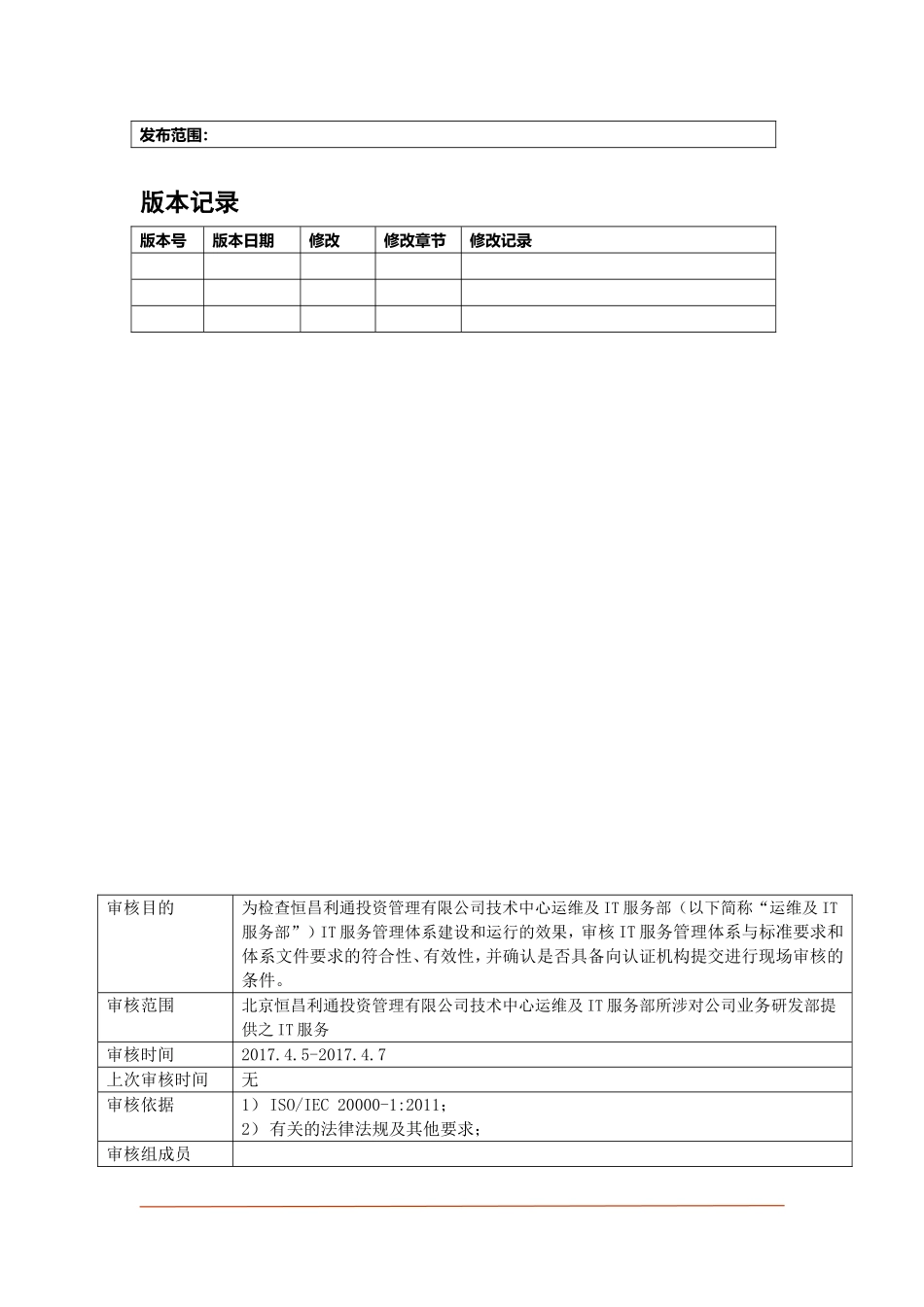 ITSM-04-GP-01 ISO20000内部审核报告 v1.2.doc_第2页