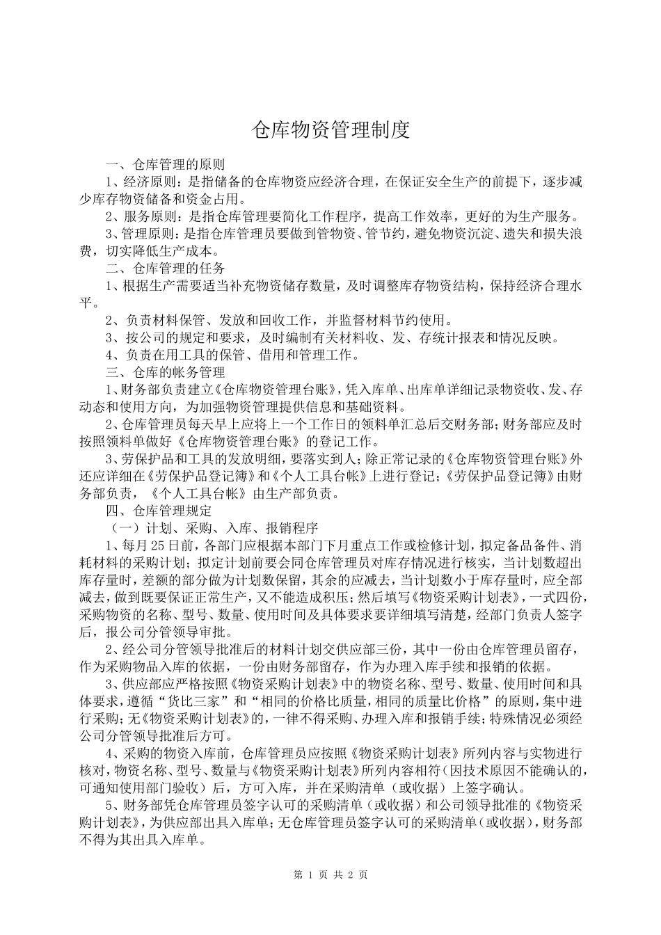 仓库物资管理制度1 (2).doc_第1页