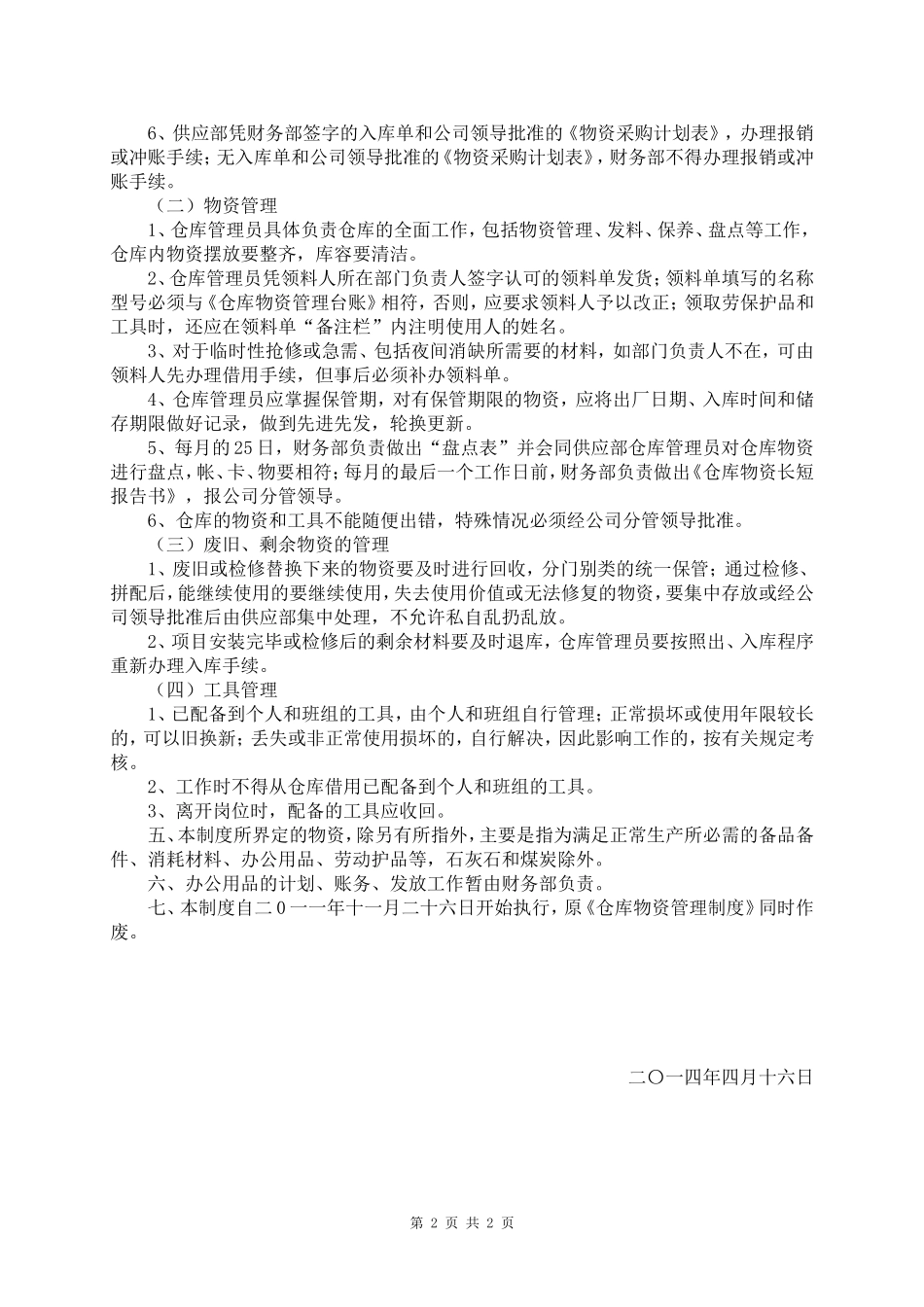 仓库物资管理制度1 (2).doc_第2页