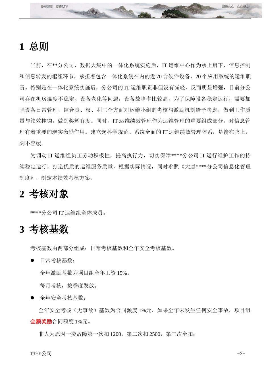 IT运维绩效考核方案.docx_第3页
