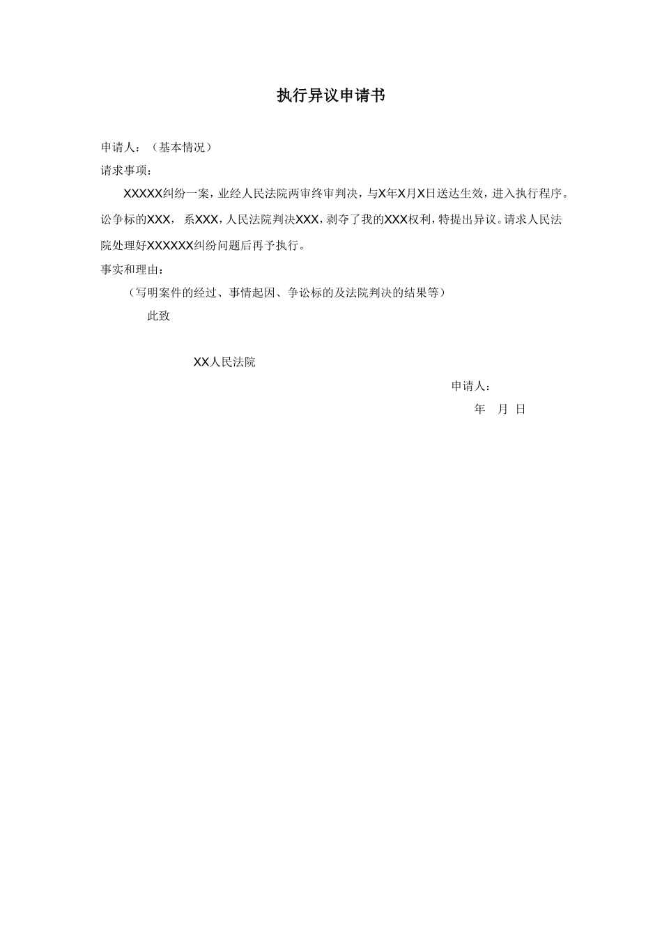 执行异议申请书.doc_第1页