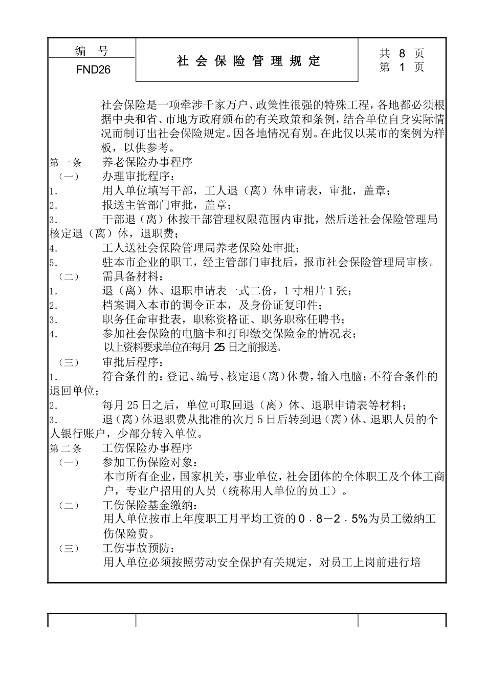 26社会保险管理规定 (2).doc_第1页