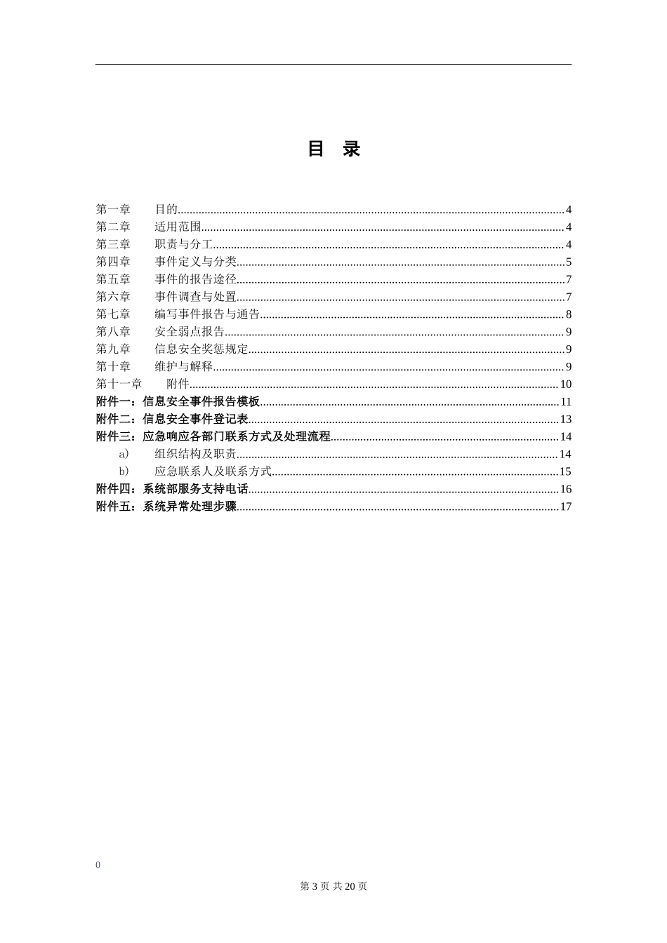 XX_3_IS_信息安全事件管理规定v2.doc_第3页