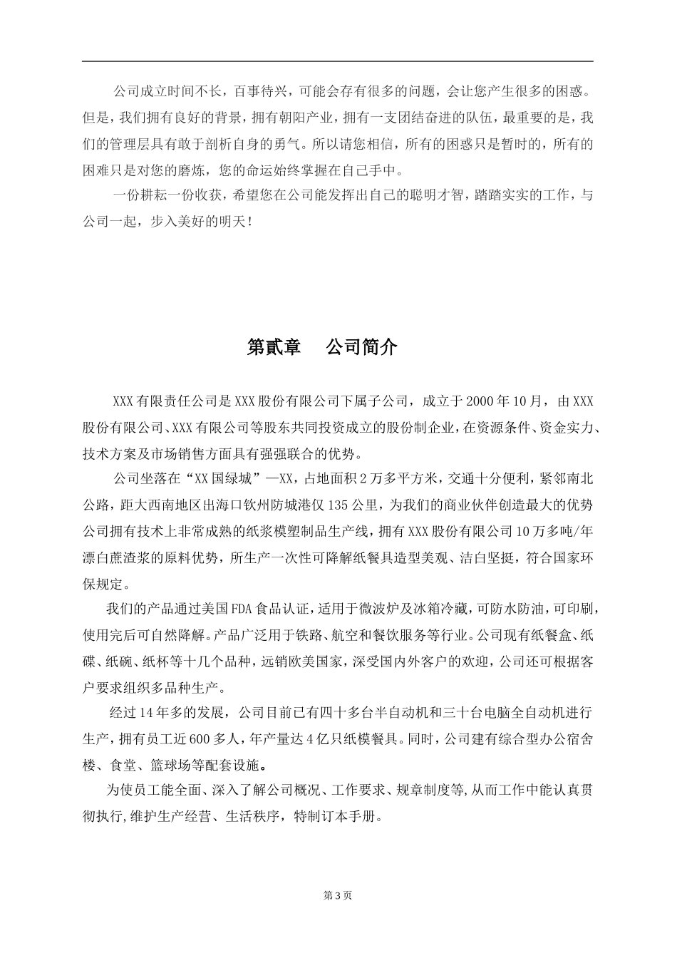 XXX制造业的员工手册 (2).doc_第3页