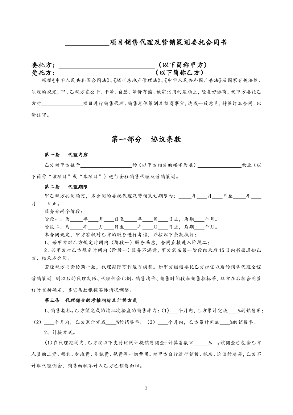 28-【行业案例】地产项目销售代理及营销策划委托协议书.doc_第2页