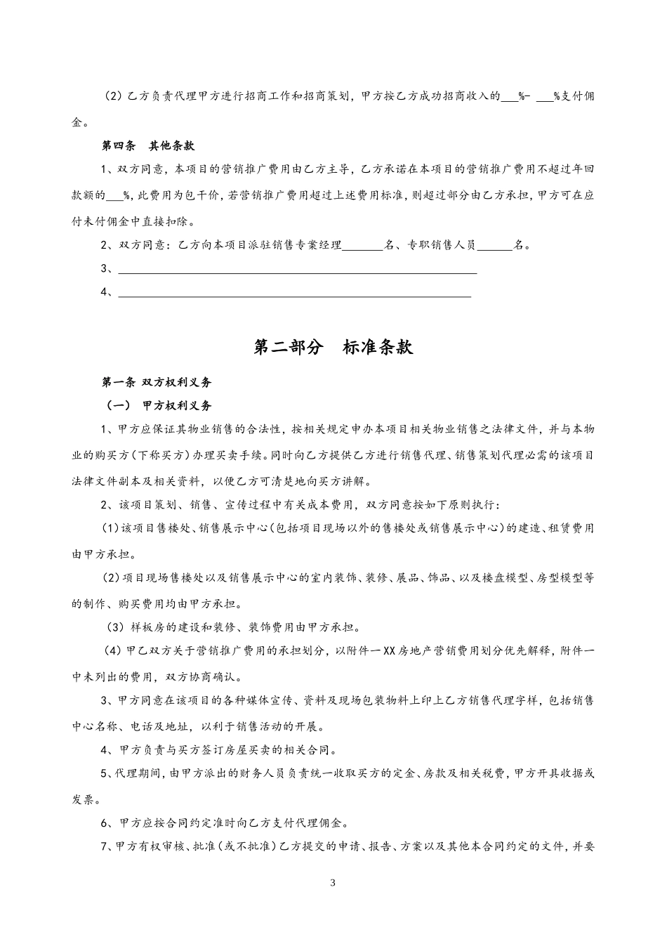 28-【行业案例】地产项目销售代理及营销策划委托协议书.doc_第3页