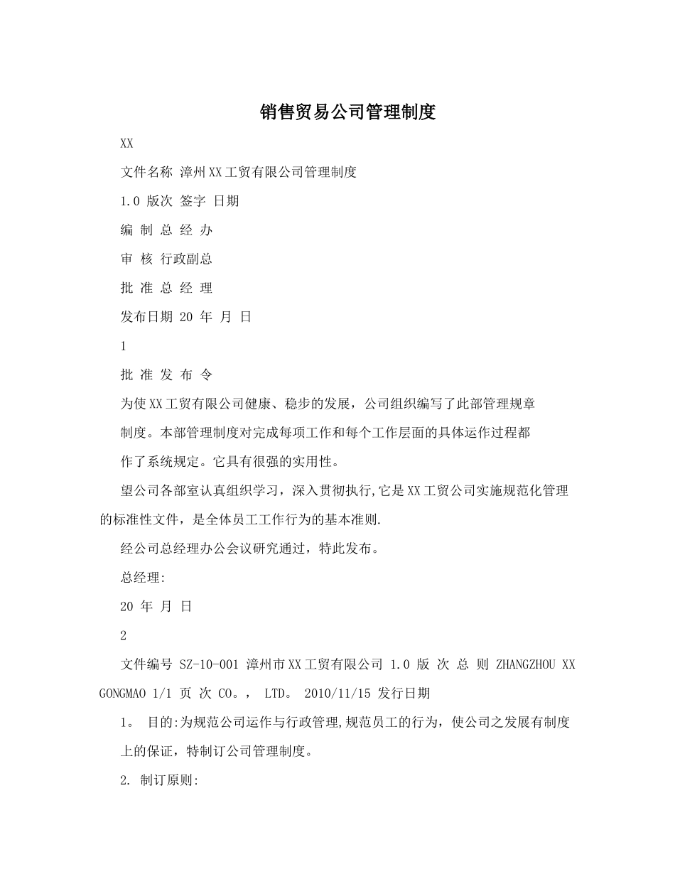 33-公司管理制度（适用于贸易公司）.doc_第1页