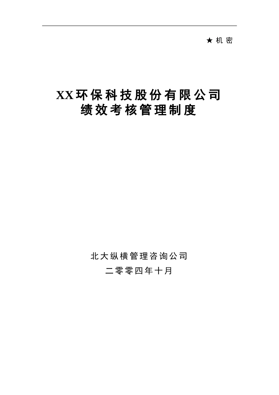 XX公司绩效考核管理制度. (2).doc_第1页