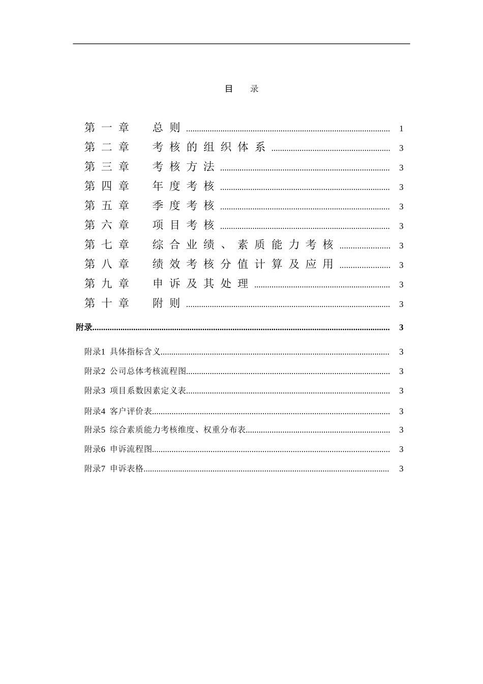 XX公司绩效考核管理制度. (2).doc_第2页