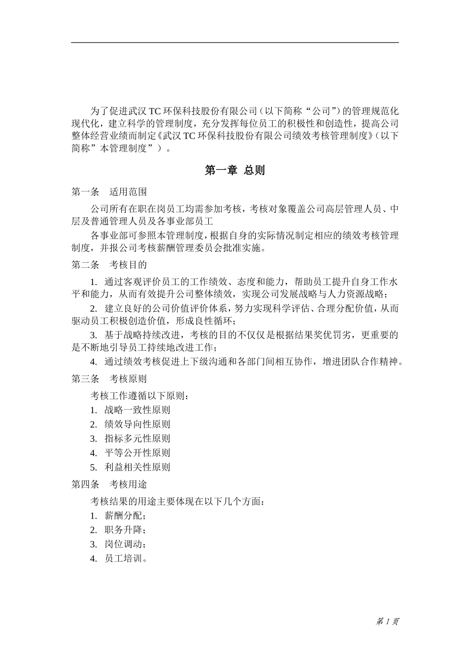 XX公司绩效考核管理制度. (2).doc_第3页