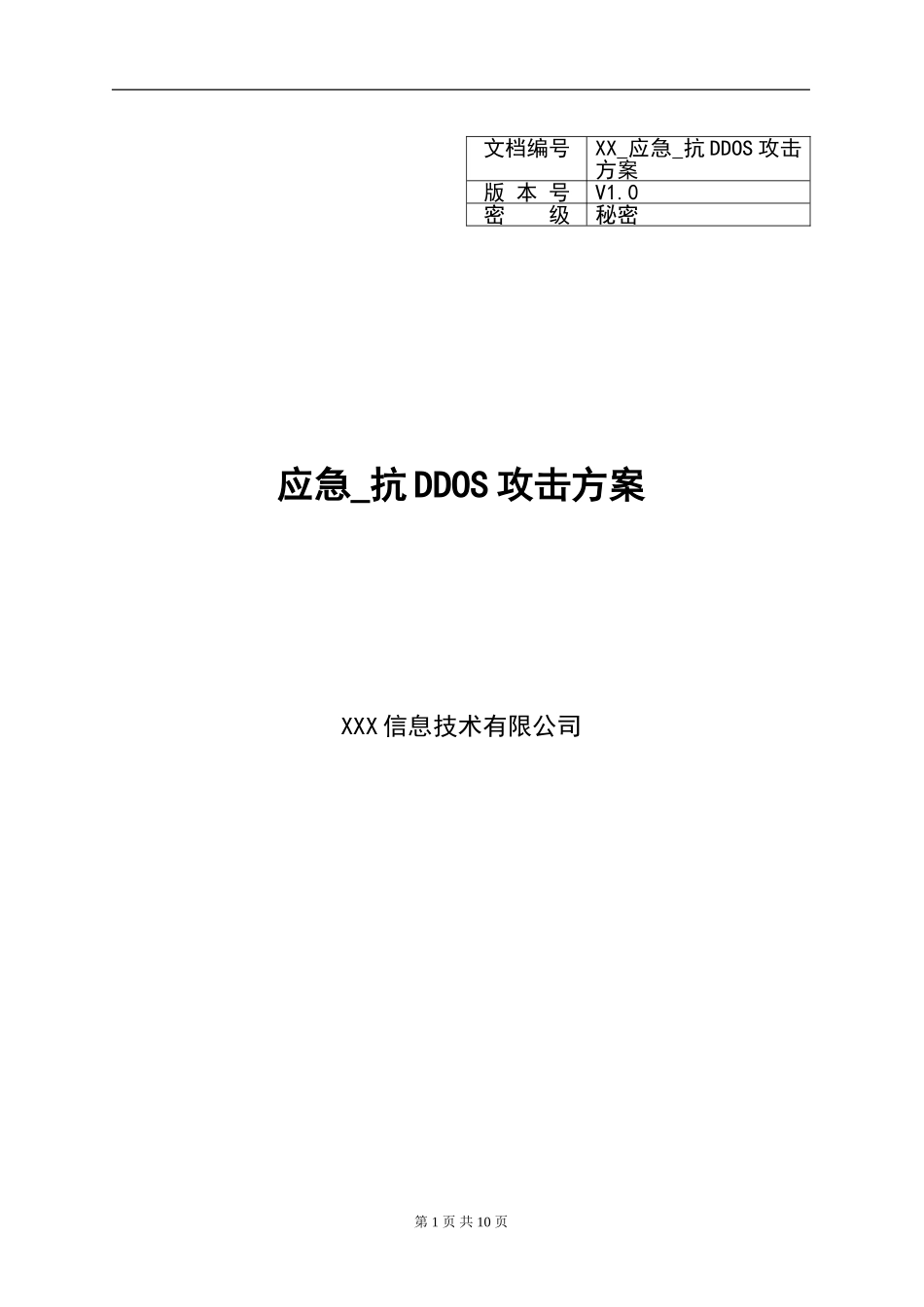 XX_135应急_抗DDOS攻击方案.doc_第1页