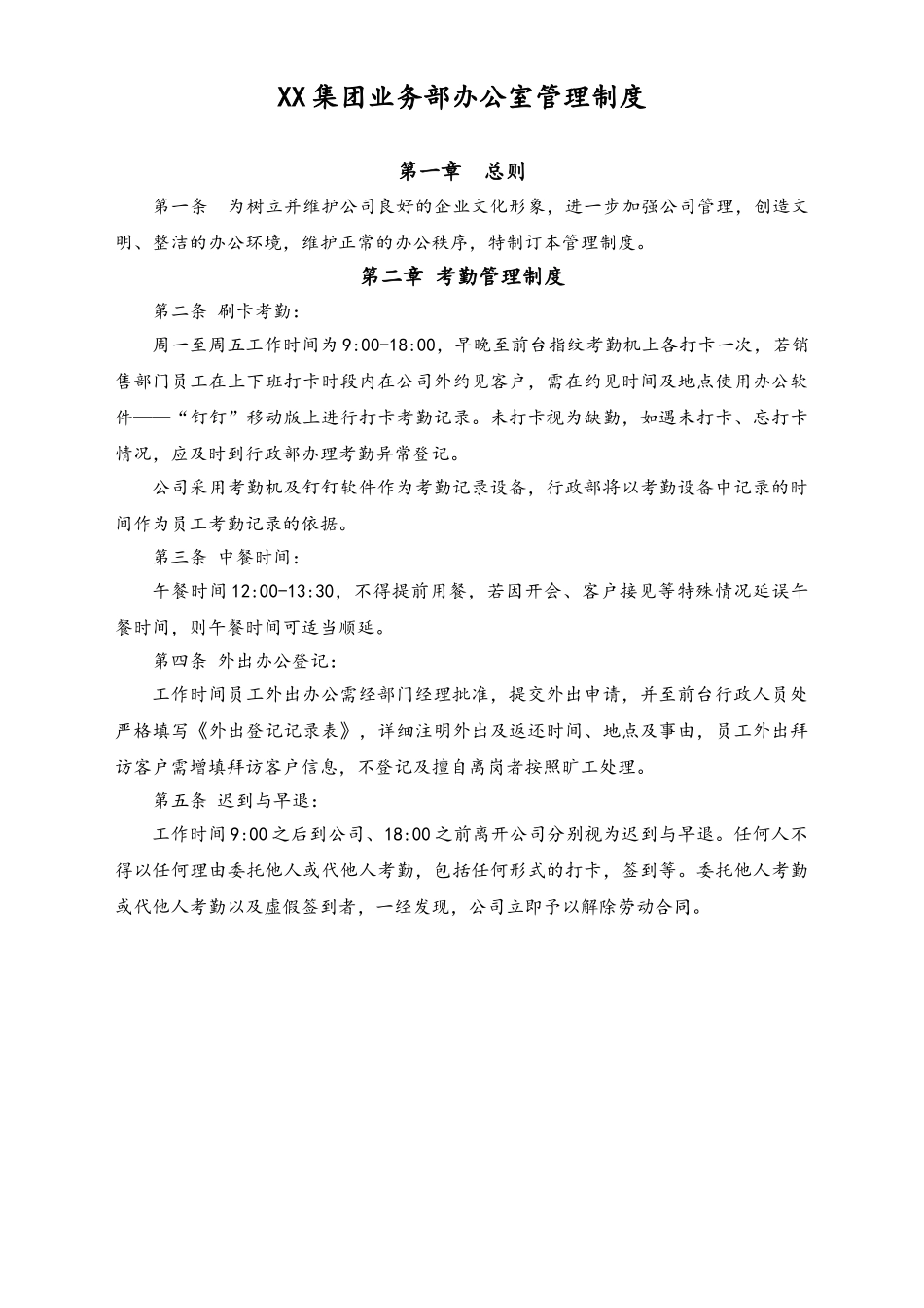 XX集团业务部办公室管理制度.doc_第1页