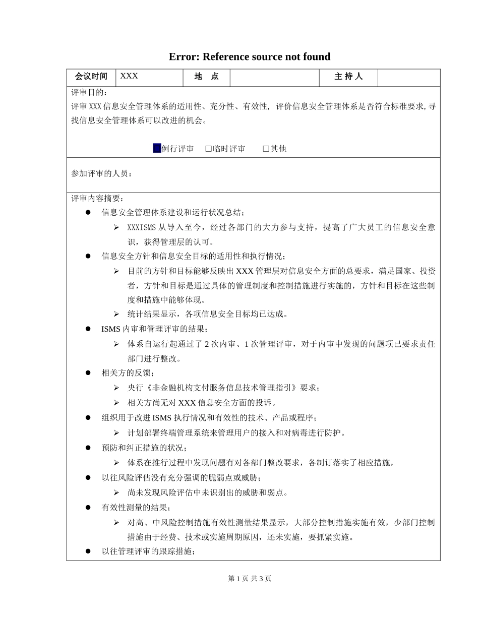XXX ISMS管理评审报告.doc_第1页