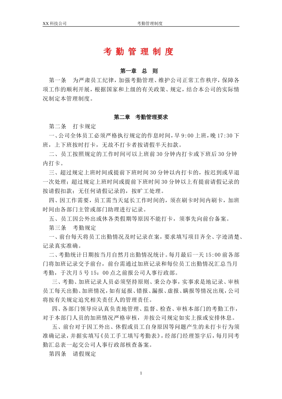 XX科技公司考勤管理制度 (2).doc_第1页