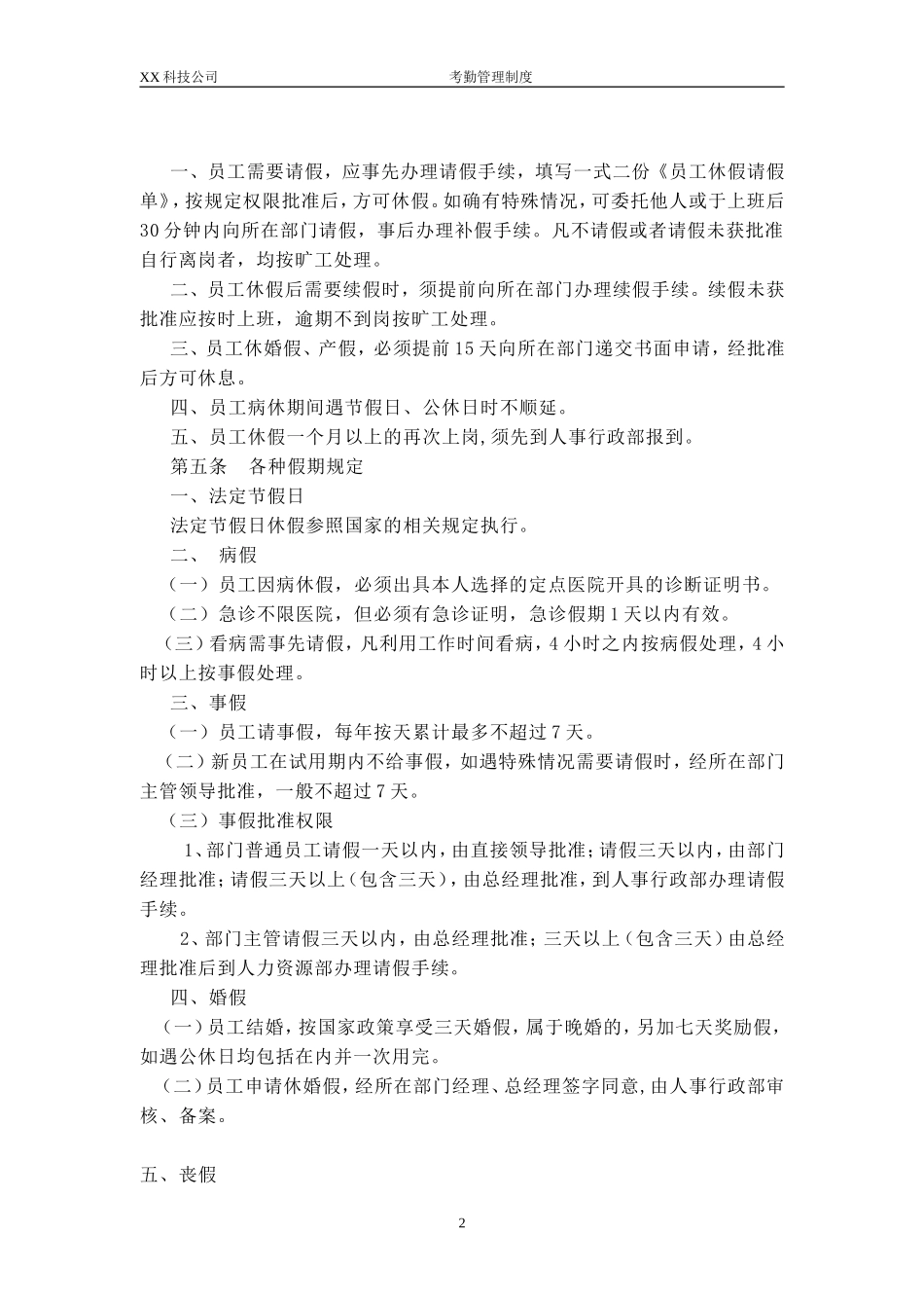 XX科技公司考勤管理制度 (2).doc_第2页