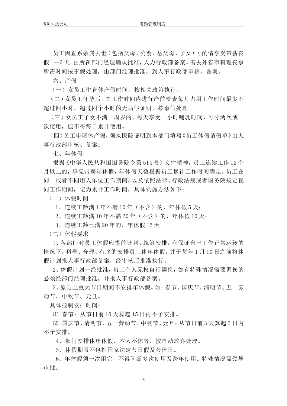 XX科技公司考勤管理制度 (2).doc_第3页