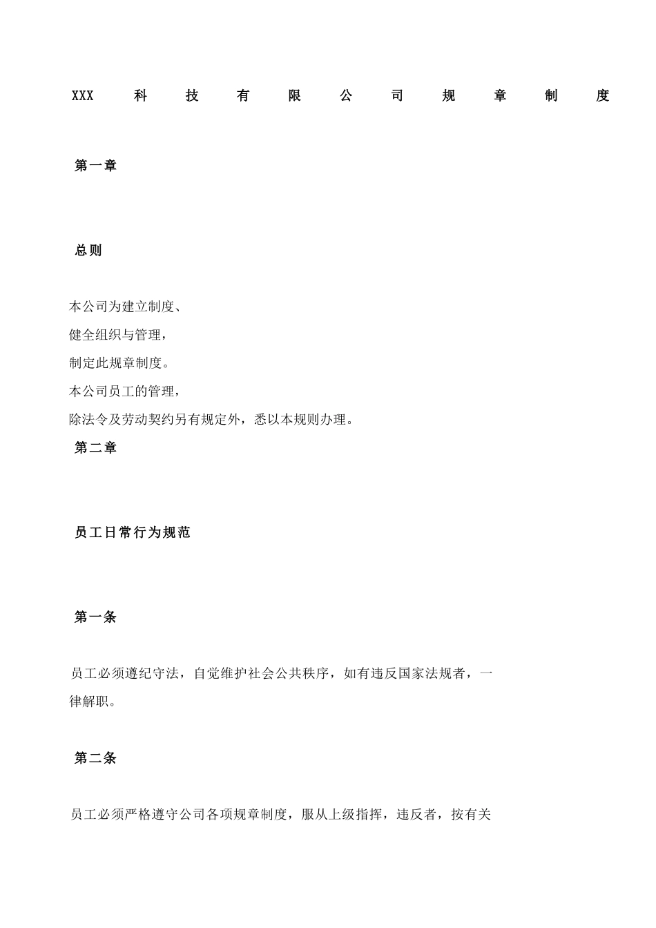 49-公司管理制度（适用于科技公司）.docx_第1页