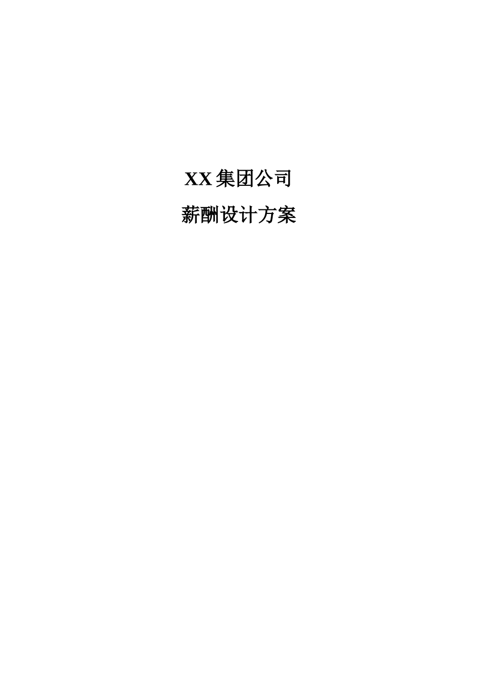 XX集团公司(房地产)薪酬设计方案(附表格).doc_第1页