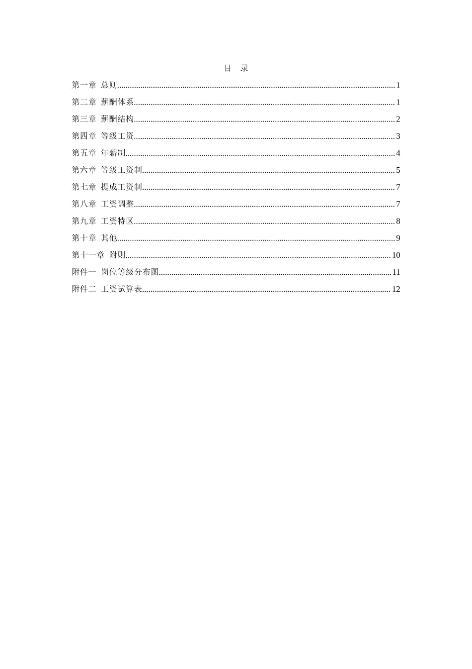 XX集团公司(房地产)薪酬设计方案(附表格).doc_第2页