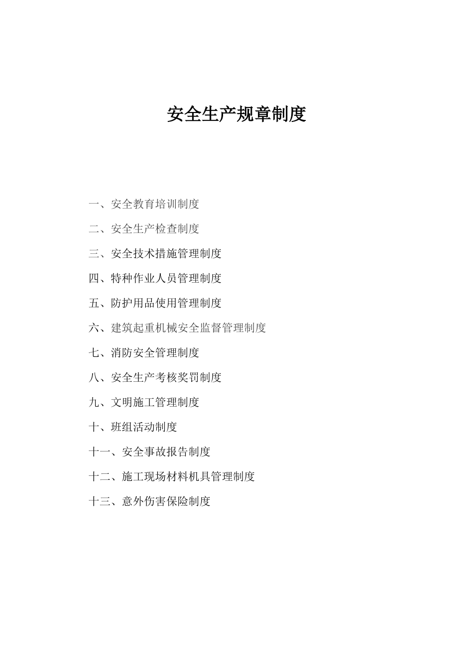 安全生产规章制度 (1).docx_第1页